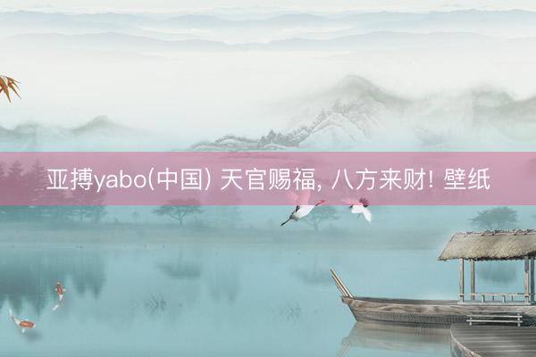 亚搏yabo(中国) 天官赐福，<a href=
