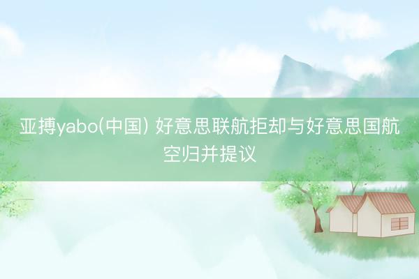 亚搏yabo(中国) 好意思联航拒却与好意思国航空归并提议