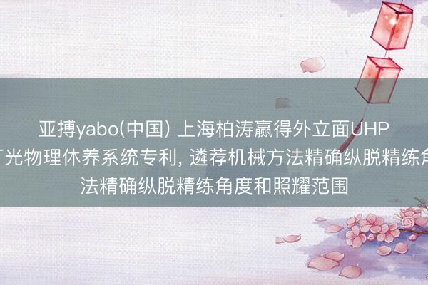 亚搏yabo(中国) 上海柏涛赢得外立面UHPC混凝土内置灯光物理休养系统专利， 遴荐机械方法精确纵脱精练角度和照耀范围