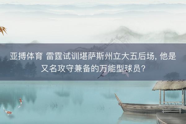 亚搏体育 雷霆试训堪萨斯州立大五后场， 他是又名攻守兼备的万能型球员?