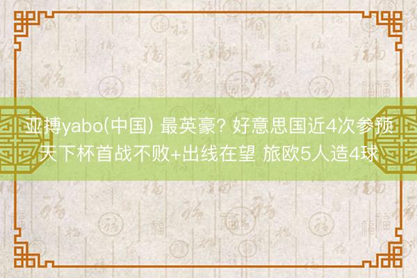 亚搏yabo(中国) 最英豪? 好意思国近4次参预天下杯首战不败+出线在望 旅欧5人造4球