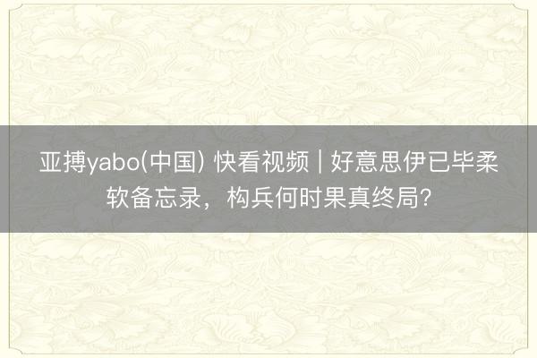 亚搏yabo(中国) 快看视频 | 好意思伊已毕柔软备忘录，<a href=