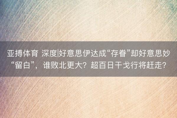 亚搏体育 深度|好意思伊达成“存眷”却好意思妙“留白”，谁败北更大？超百日干戈行将赶走？